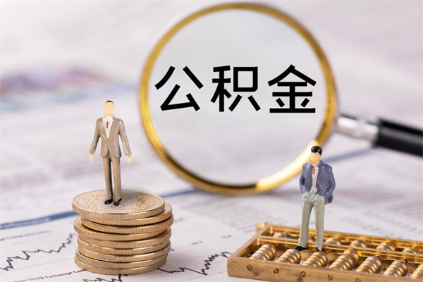 新安在职怎么能把公积金提出来（在职公积金如何提现）