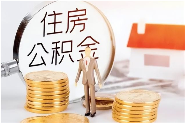 新安代取离开公积金（代取出住房公积金）