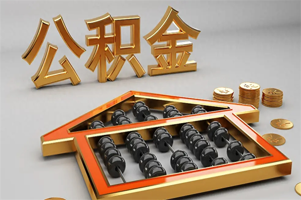 新安退休了公积金怎么取（退休后怎么取出公积金）