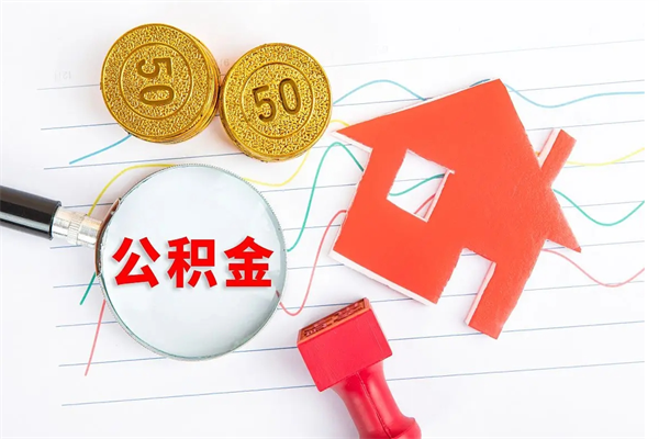 新安代提出住房公积金（代提公积金怎么操作）