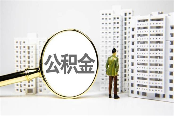 新安市公积金怎样可以全部取（市公积金能取出来吗）