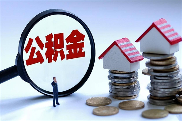 新安公积金提出来（公积金提取到账了,怎么转出来）