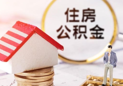 新安个人住房公积金如何取出（个人住房公积金如何取出来）