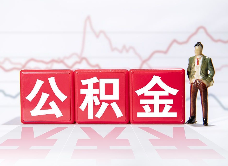 新安离职公积金取前取（离职前取过一次公积金,离职后可以全部取出来没）