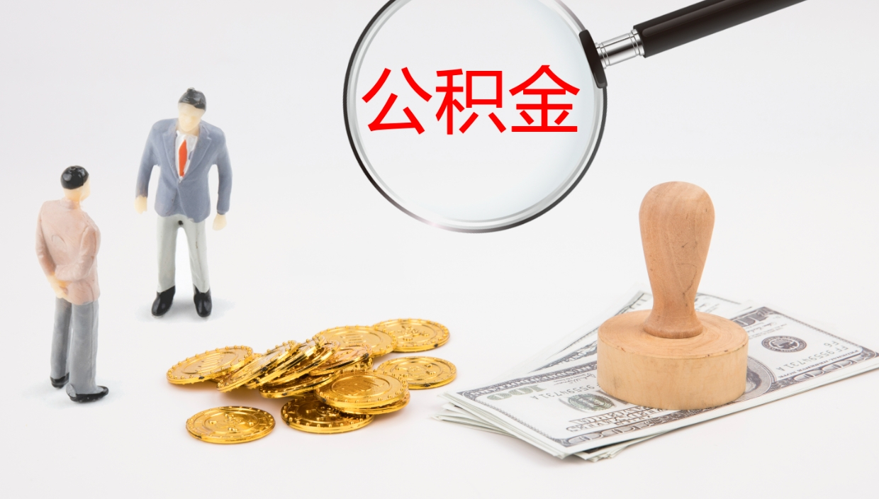新安怎么取住房住房公积金（怎么取住房公积金?）