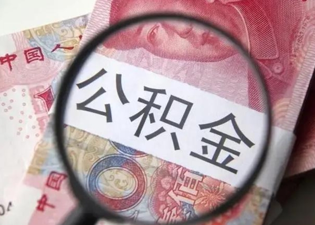 新安离职后直接可以取住房公积金吗（离职之后能取公积金吗）