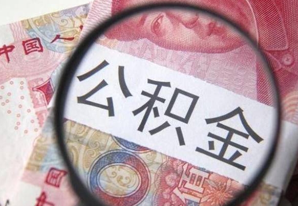 新安辞职能提公积金吗（辞职可以取公积金吗）