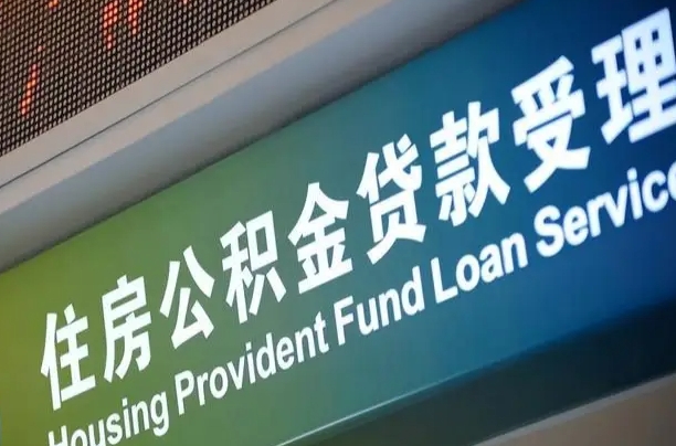 新安离职后直接可以取住房公积金吗（离职之后能取公积金吗）