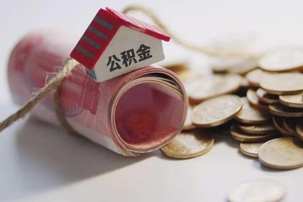 新安离职以后公积金怎么取（离职后公积金取出流程）
