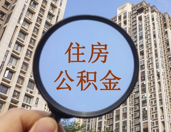 新安离职员工怎么取公积金（离职人员取住房公积金流程）