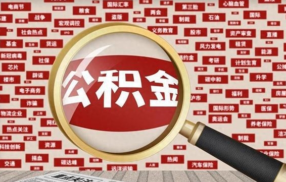 新安离职可以提出公积金吗（离职能提公积金吗）