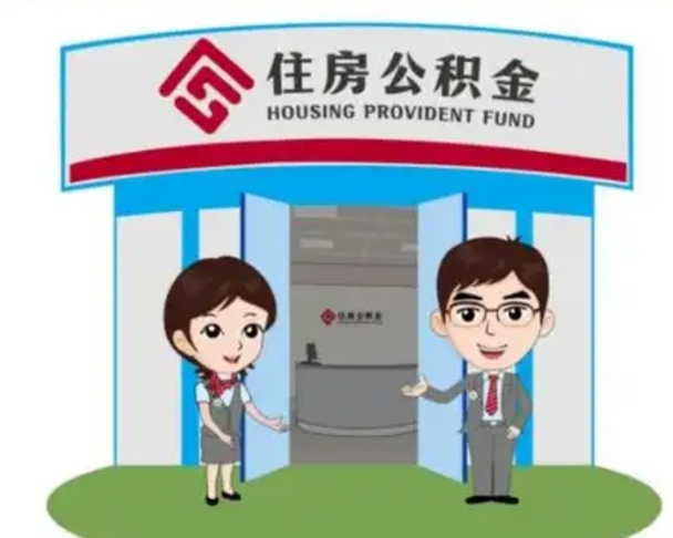 新安辞职多久可以取住房公积金（辞职之后多久可以提取住房公积金）