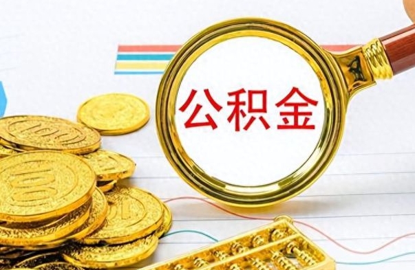 新安取公积金需要什么东西（2020取公积金要带什么证件）
