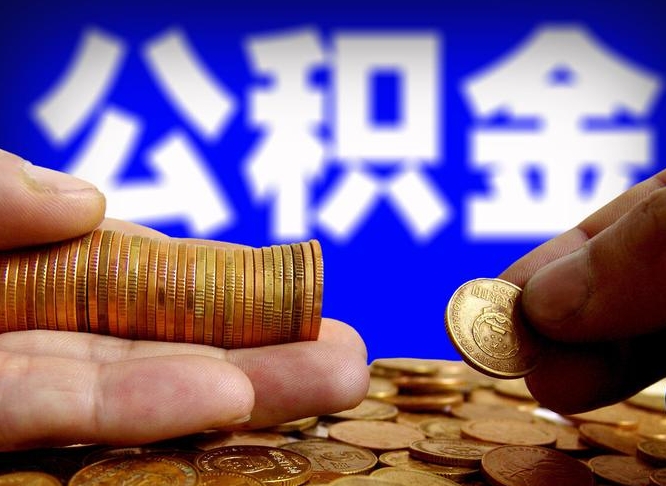 新安辞职能提公积金吗（辞职可以取公积金吗）